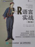 R语言实战 第2版(图灵出品) 实拍图