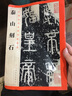 中国历代名碑名帖精选·泰山刻石 实拍图