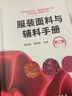 服装面料与辅料手册（第二版） 实拍图