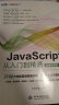 JavaScript从入门到精通微课视频第3版 javascript高级程序设计算法权威指南红宝书javascript设计模式与开发实战 vue.js设计与实现JavaScriptDOM本语言精粹 实拍图