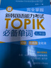 完全掌握.新韩国语能力考试TOPIK必备单词（初级、中高级全收录.赠中韩双语音频） 实拍图