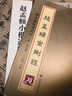 砚台金帖系列 赵孟頫金刚经 书法字帖 实拍图