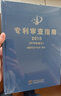 【正版包邮】专利审查指南2023 精装版 中华人民共和国国家知识产权局 专利代理人考试用书2024 专利审查指南实务书籍 知识产权出版社 新华文轩旗舰店 专利审查指南2023 实拍图