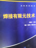 焊接有限元技术 高等学校教材 介绍了ANSYS软件的基本操作和实体建模 网格划分 后处理等功能和操作 有限元分析的过程和要点 晒单实拍图