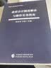 政府会计制度解读与操作实务指南 实拍图