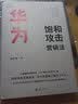 华为饱和攻击营销法 实拍图