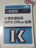 全国计算机等级考试一级教程——计算机基础及WPS Office应用 实拍图