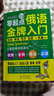 零起点俄语金牌入门：发音单词句子会话一本通 附赠发音视频+音频+字体+键盘贴+电子版分类词汇 零基础俄语自学入门教材 俄语教材 俄语字帖 俄语键盘 实拍图