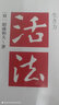稻盛和夫：活法（新版） 实拍图