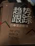 趋势跟踪的14堂必修课：全球投资界顶尖交易奇才控制风险、跑赢大盘的投资策略 实拍图