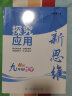 2023探究应用新思维九年级上下册数学物理化学通用版初中9年级初三思维教程培优拓展训练奥赛辅导练习题 数学 实拍图