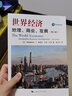 世界经济：地理、商业、发展（第6版） 实拍图