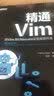 精通Vim：用Vim 8和Neovim实现高效开发(博文视点出品) 实拍图
