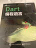 Dart编程语言(博文视点出品) 实拍图