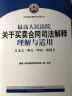 司法解释理解与适用丛书：最高人民法院关于买卖合同司法解释理解与适用（条文·释义·理由·案例） 实拍图