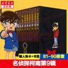 名侦探柯南漫画书全套104卷 盒装版 第12345678910-104辑 日本破案解密逻辑推理侦探小说卡通漫画书 青山刚昌著 儿童经典推理冒险故事书籍课外读物 共10卷 第九辑81-90 盒装珍藏版 实拍图