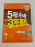 曲一线 5年中考3年模拟 中考化学 河南专用 2024版中考总复习 五三 实拍图