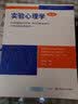 实验心理学（第9版） 实拍图