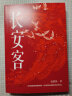 长安客 北溟鱼著 张颂文推荐 大唐版《人类群星闪耀时》 李白、杜甫、王维、白居易等八位诗人历史人物传记串起的一段大唐历史 实拍图