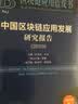 区块链应用蓝皮书：中国区块链应用发展研究报告（2019） 实拍图