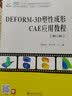 DEFORM-3D塑性成形CAE应用教程（第2版） 实拍图