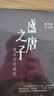盛唐之子：唐玄宗的成败 《太平年》时代背景解说 实拍图