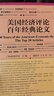 甲骨文丛书·美国经济评论百年经典论文 实拍图