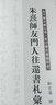 朱熹师友门人往还书札汇编（套装全六册） 实拍图