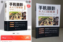 【官方正版】手机摄影从入门到精通 手机拍照技巧教程新手学手机摄影教程 人像摄影书籍入门教材技巧后期处理自学教程 手机摄影构图学布光 手机摄影从入门到精通 实拍图