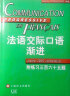 法语渐进系列：法语交际口语渐进（中级）（附练习365题）（附MP3光盘1张） 实拍图