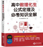 高中数学物理化学生物公式定理定律手册必考知识全解大全 高中高考知识要点总复习高一高二高三人教版 实拍图