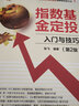 指数基金定投入门与技巧（第2版） 实拍图