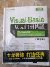 Visual Basic 从入门到精通 第5五版 vb语言程序设计教程书visual basic编程零基础入门自学教材 VB计算机软件电脑web前端开发书籍 实拍图