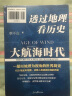 京东专享签名版：透过地理看历史—大航海时代 实拍图