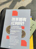 改革都有红利吗？：一台国家机器的顶层设计与技术操盘 实拍图