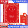 【京东配送】【新华书店正版】高中高一高二高三新高一课外阅读必读课外书名著读物书目书籍论语阅读高中 乡土中国为人民教育出版社等高中版 正版 红楼梦高中生版 乡土中国 红楼梦高中版 高中版-乡土中国  正 实拍图