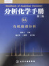 分析化学手册（第三版）：9A.有机质谱分析（精装） 实拍图
