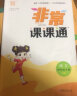 2024春季  【江苏适用】2024新版4四年级下册人教语文苏教数学译林版英语 小学生同步教材讲解同步练习同步卷 非常课课通全3册 四年级下册 定价：119.4 实拍图