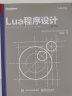 Lua程序设计（第4版）(博文视点出品) 晒单实拍图