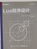 Lua程序设计（第4版）(博文视点出品) 实拍图