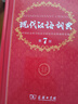 【现货+京东快递配送】现代汉语词典第7版+古汉语常用字字典第6版 商务印书馆王力古代汉语词典现代汉语字典新华词典最新版2025第七版非第9版 中小学生工具书初中高中通用 现代汉语词典第7版+古汉字典6 实拍图