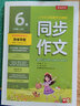 同步作文 小学语文六年级下册 人教版(全彩版) 教材同步写作素材辅导书 2024年春 实拍图
