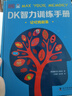 DK智力训练手册全2册 思维练起来+记忆转起来 一套充分锻炼孩子脑力的思维指导书 实拍图