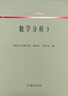 数学分析（3）/高等学校教材 实拍图