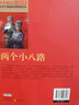 两个小八路 红色经典书籍 小学生革命传统教育读本 三四五六年级课外阅读必读书目 红色经典儿童读物 万物复书三年级 实拍图