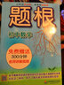 题根·初中数学 实拍图
