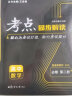 考点同步解读 高中数学 必修 第二册 RJA 高一下 新教材人教A版 2023版 王后雄 实拍图