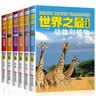 世界之最大全集（全6册）天文地理军事科技交通儿童科普百科知识 小学生课外阅读书籍  实拍图