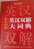 学生实用英汉双解大词典 初中高中多功能字典英语单词短语专用辞书现代汉语常用字词典基础知识工具书 实拍图