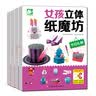 女孩立体纸魔坊（套装全4册）儿童手工制作益智玩具书  3d创意立体折纸游戏 书香节阅读节   实拍图